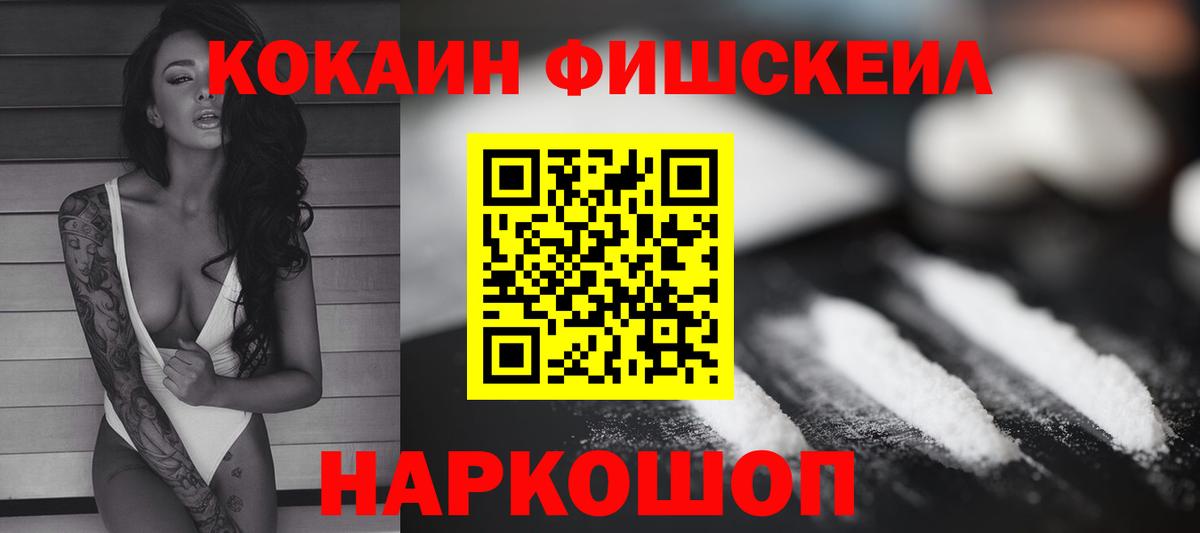 где купить наркоту  Кокаин Fish Scale  Вход с VPN  Балаково  COCAIN 98% 
